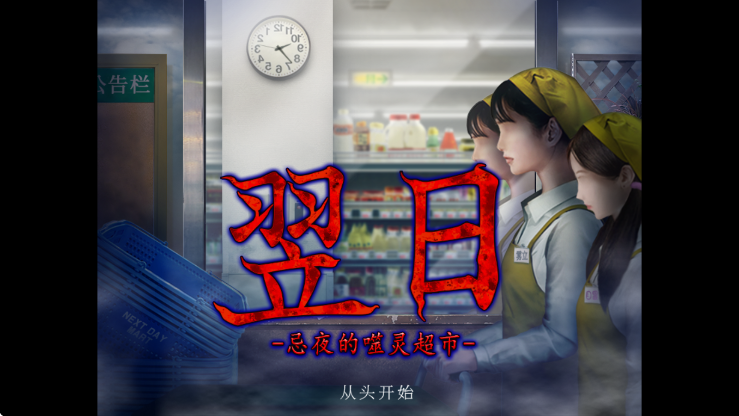 翌日忌夜的噬灵超市 汉化版手游app截图