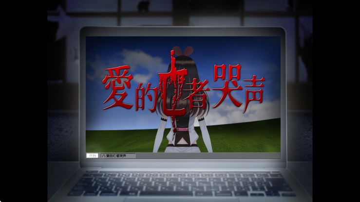 翌日爱的亡者哭声 手机版手游app截图