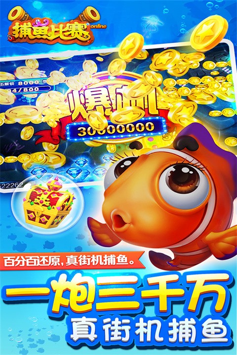 梦幻捕鱼 官方正版手游app截图