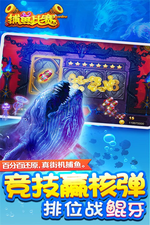 梦幻捕鱼 官方正版手游app截图