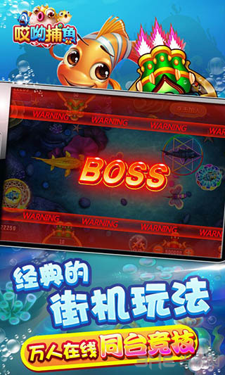 哎呦捕鱼 无限金币版手游app截图