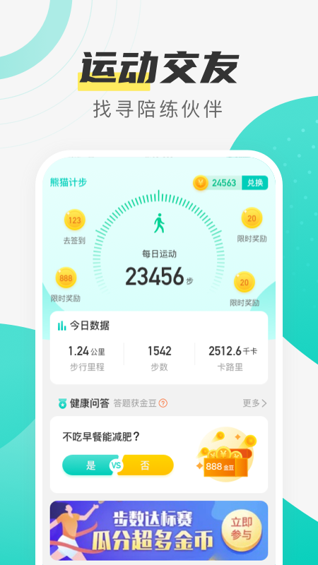 熊猫计步 手机版手机软件app截图