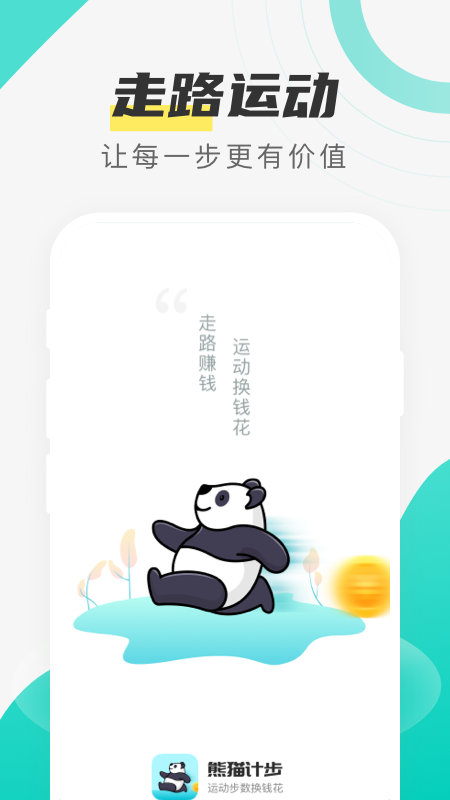 熊猫计步 手机版手机软件app截图