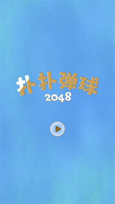 扑扑弹球2048 最新版本手游app截图