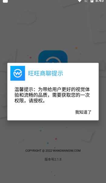 旺旺商聊 手机客户端安卓版手机软件app截图