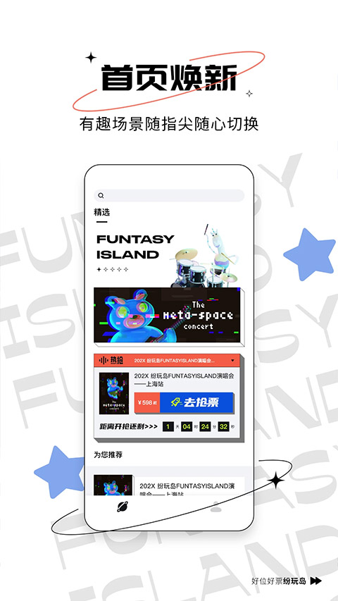纷玩岛 演唱会门票官网版手机软件app截图