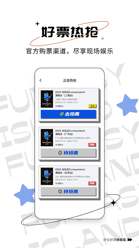 纷玩岛 演唱会门票官网版手机软件app截图
