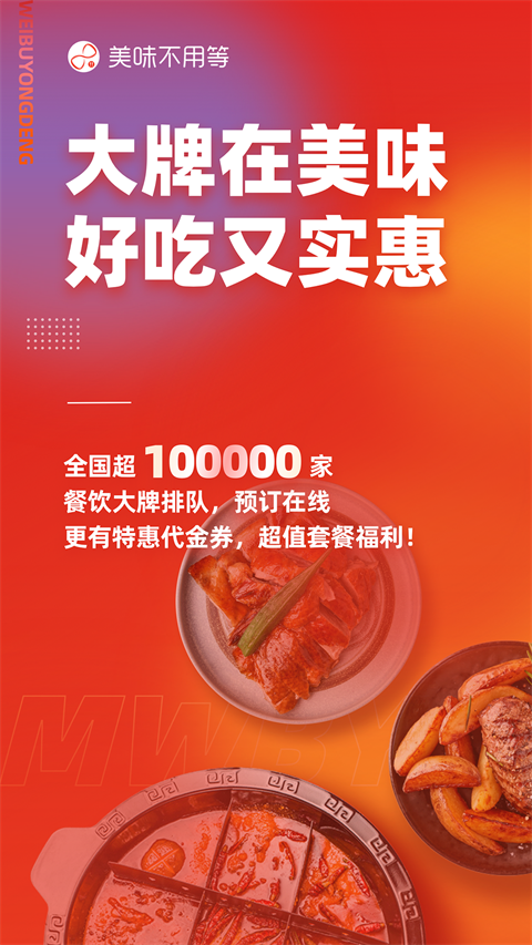 美味不用等 最新版手机软件app截图