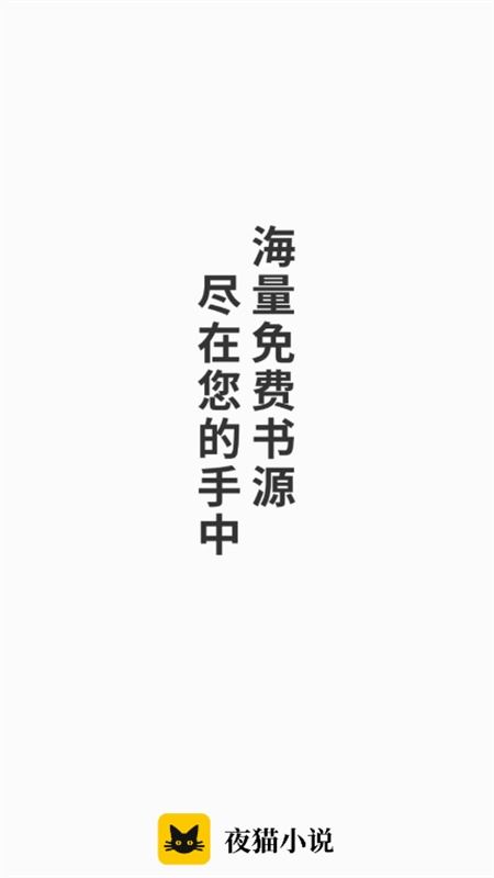 夜猫小说 无广官方入口手机软件app截图