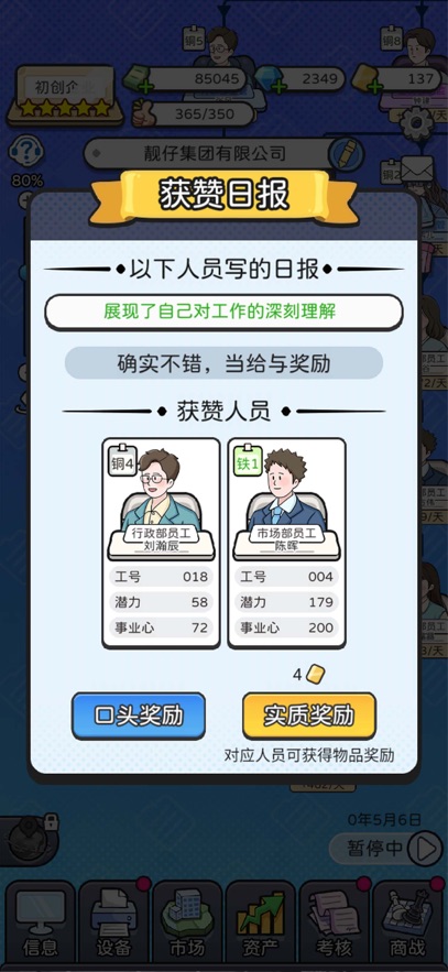董事长模拟器手游app截图
