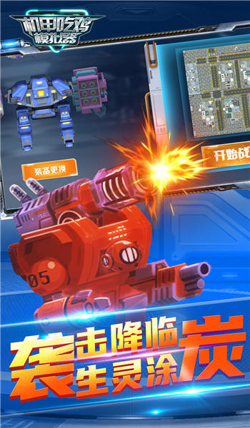 机甲吃鸡模拟器手游app截图