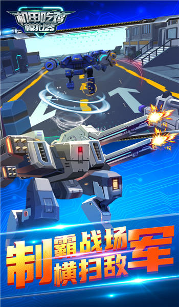 机甲吃鸡模拟器手游app截图