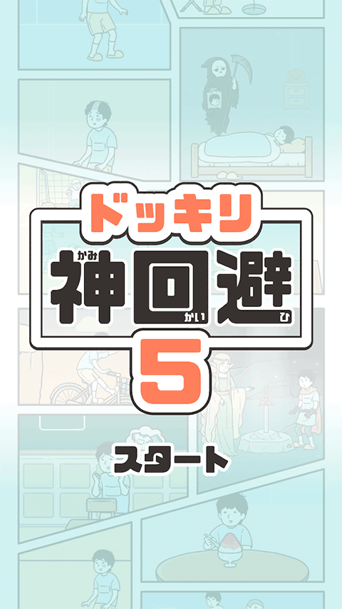 神回避5 国际服手游app截图