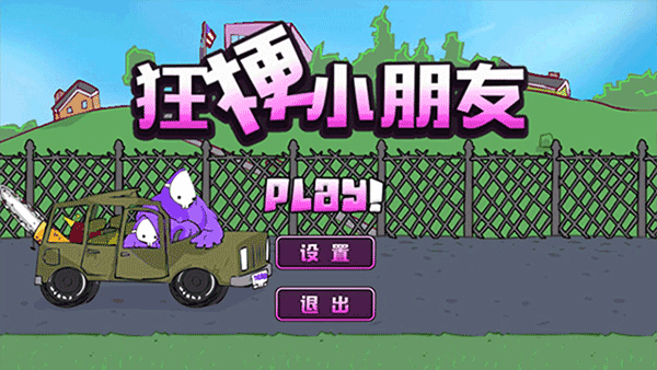 狂梗小朋友 火山哥哥手游正版手游app截图