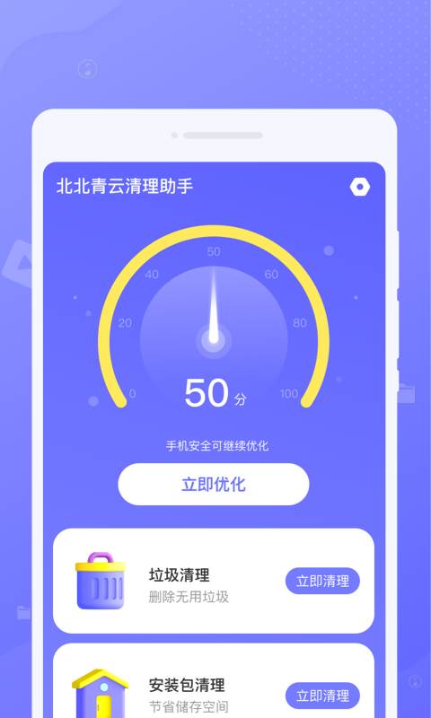 北北青云清理助手 安卓版手机软件app截图