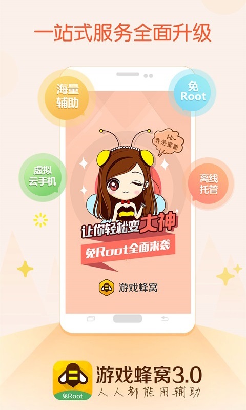 游戏蜂窝 挂机辅助软件手游app截图