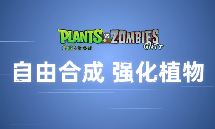 植物大战僵尸GhTr版 手机版手游app截图