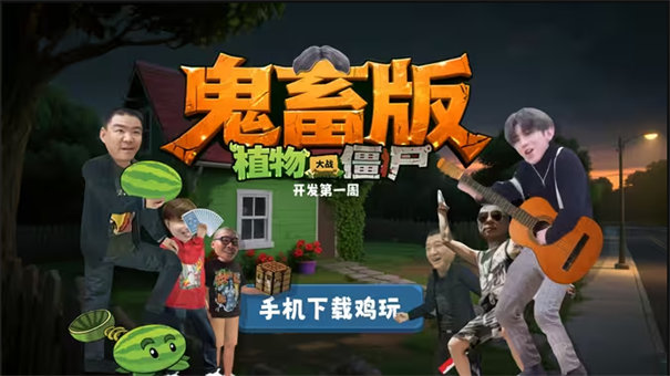 植物大战僵尸鬼畜版 手机版手游app截图