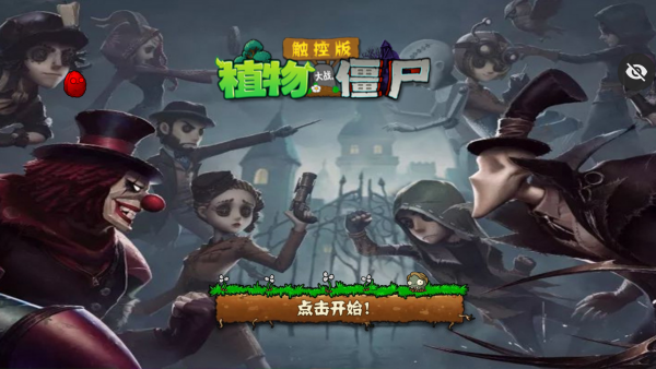 植物大战僵尸第五人格版 手机版免费手游app截图