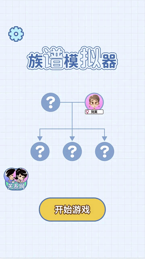 族谱模拟器手游app截图