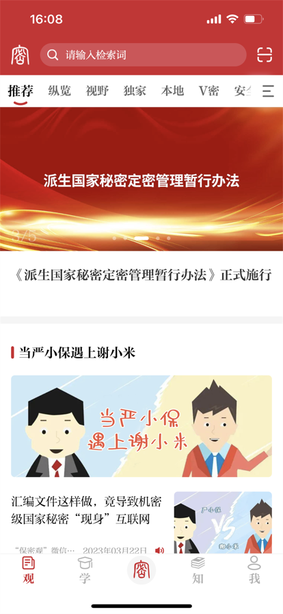 保密观 官方正版手机软件app截图