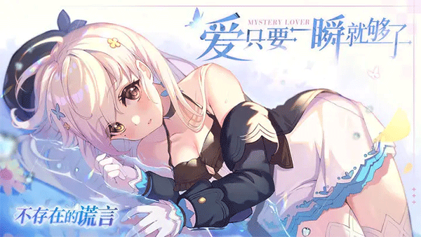 不存在的谎言 2025最新版手游app截图