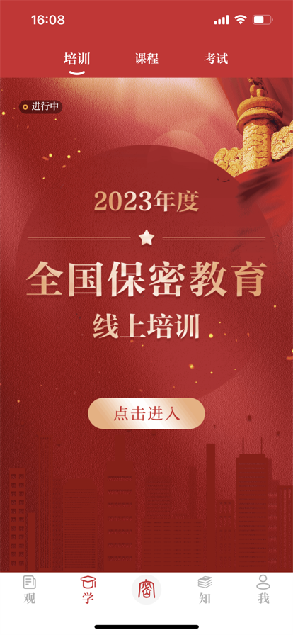 保密观 免费版手机软件app截图