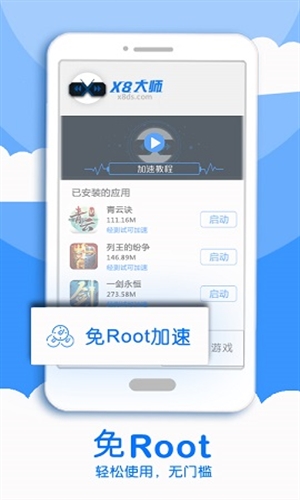 x8加速大师 官网最新版手机软件app截图