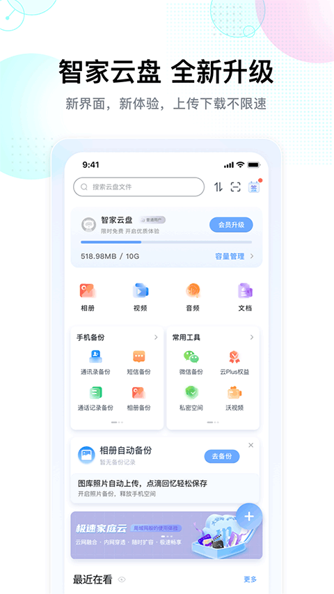 智家云盘 app官方下载手机软件app截图