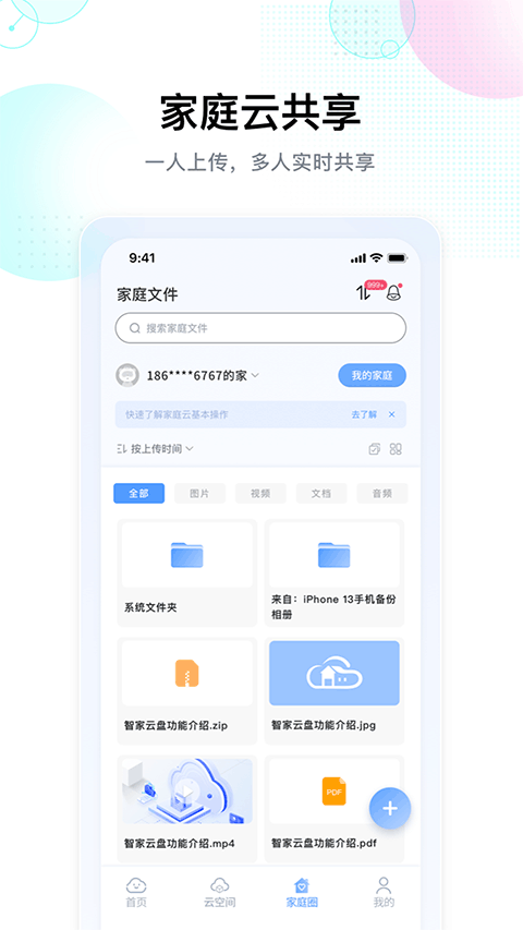 智家云盘 app官方下载手机软件app截图