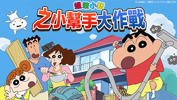 蜡笔小新之小帮手大作战 安卓版最新版手游app截图