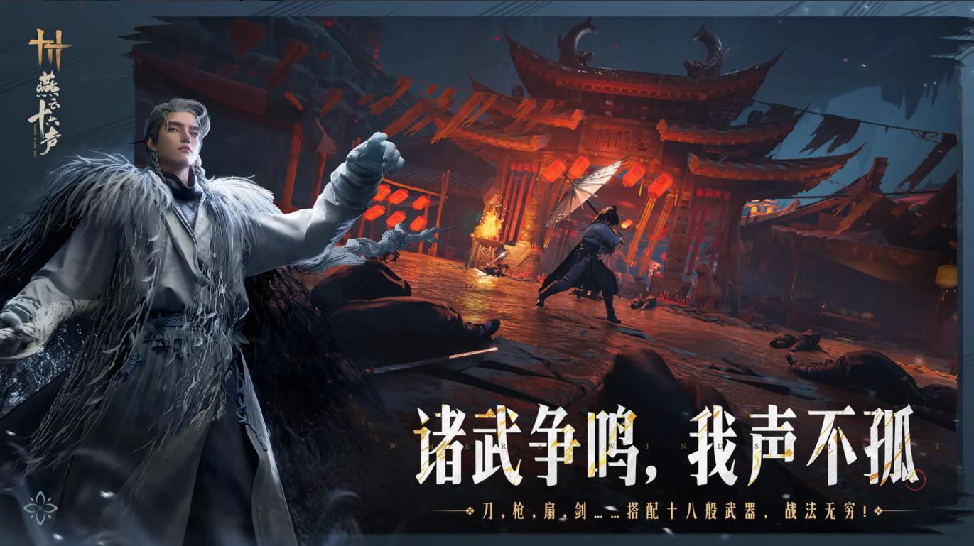 燕云十六声 云游戏版手游app截图