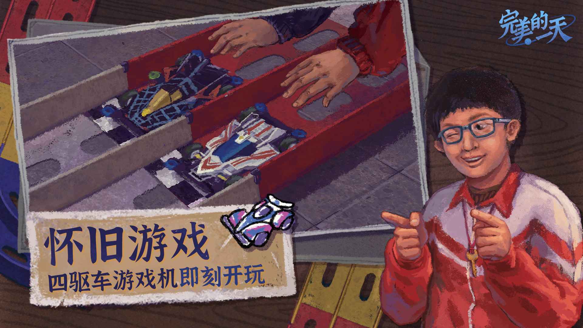 完美的一天 安卓版手游app截图