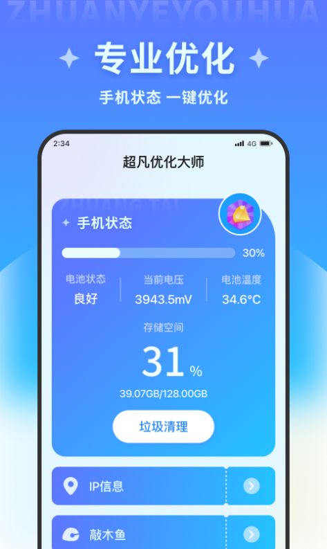 超凡优化大师 免费版手机软件app截图