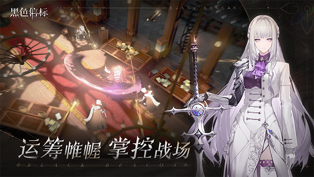 黑色信标 官服手游app截图