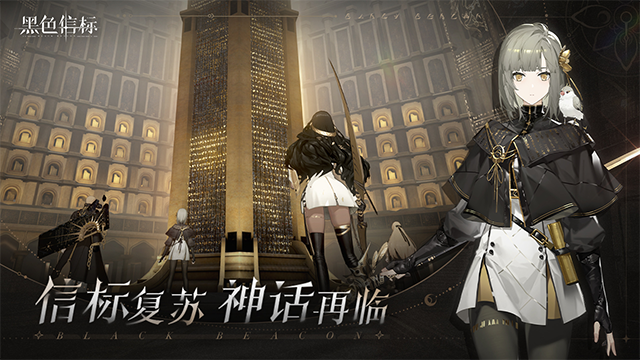 黑色信标 官服手游app截图