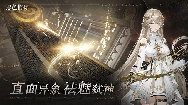 黑色信标 官服手游app截图