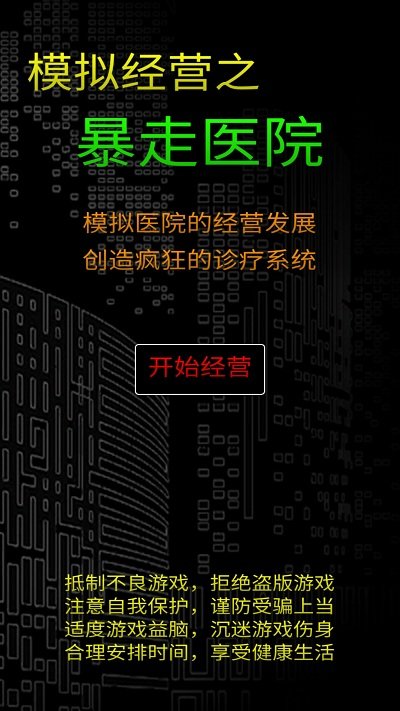 模拟经营暴走医院手游app截图