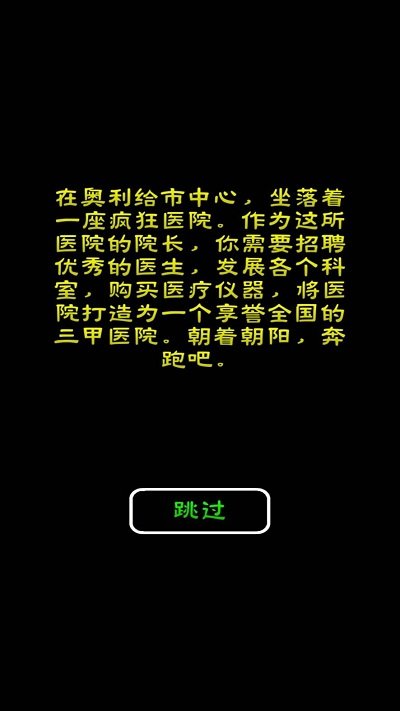 模拟经营暴走医院手游app截图