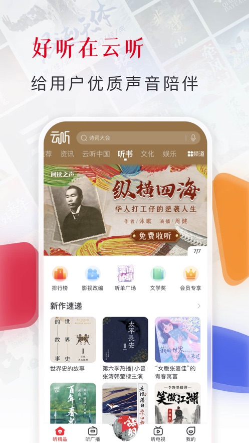 云听 app旧版本手机软件app截图