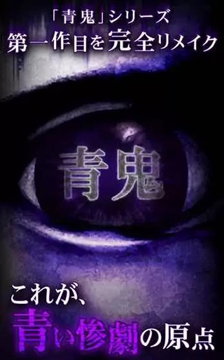 青鬼 汉化版手游app截图