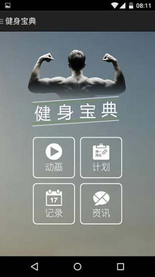 健身宝典 手机版手机软件app截图