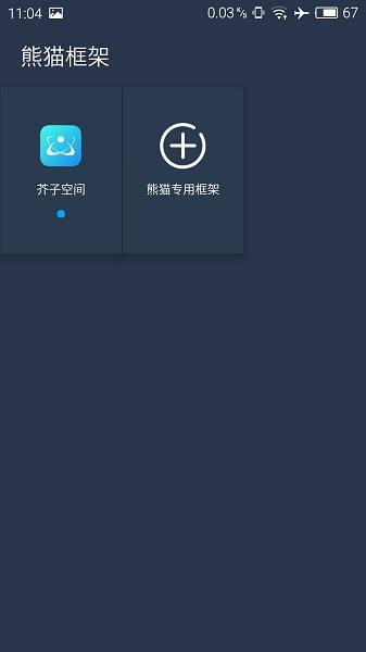 熊猫框架 3.0免root手机软件app截图
