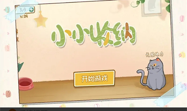小小收纳 网页版手游app截图
