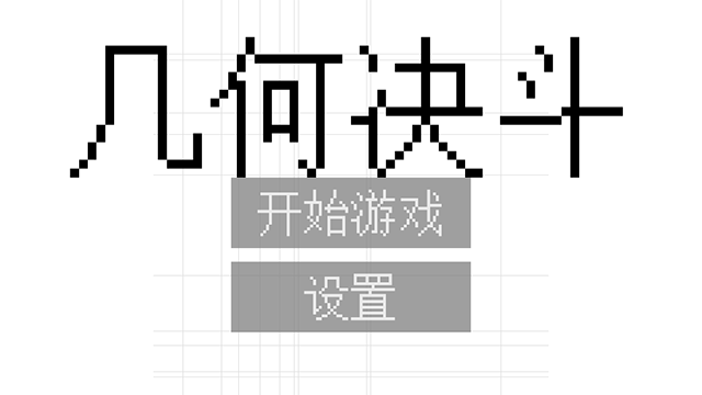 几何决斗 2025最新版手游app截图