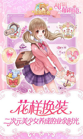 甜甜萌物语 无限金币版手游app截图