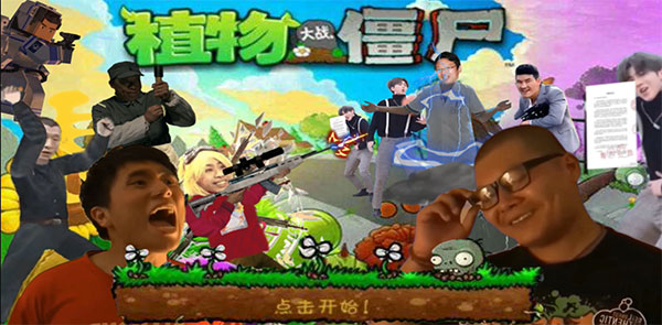 植物大战僵尸鬼畜版 最新版手游app截图