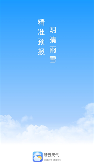 晴云天气手机软件app截图
