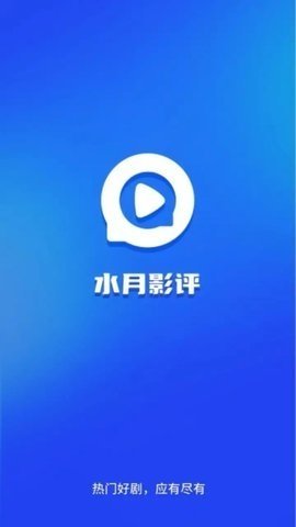 水月影评追剧 官方免费版手机软件app截图