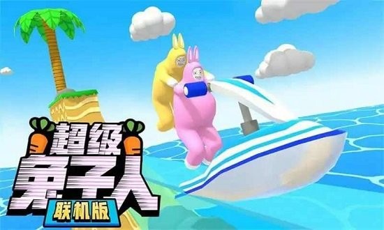 超级兔子人 下载老版本手游app截图